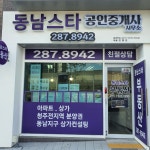 동남스타공인중개사사무소