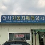 한서자동차매매상사