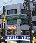 고려수지침송파지점