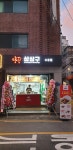 삼삼구 수유점