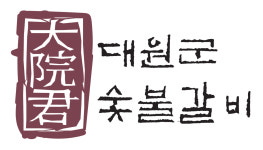 대원군숯불갈비 거제본점