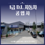 1급 디엘자동차공업사