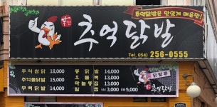 추억닭발