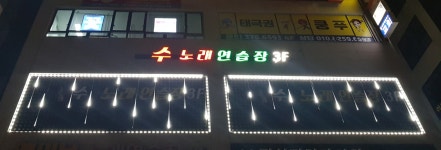 수노래연습장