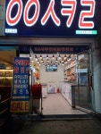 응응스크르 인천 만수2호점