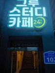 그루스터디카페 울산대정문센터