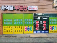 사직탑부동산공인중개사사무소