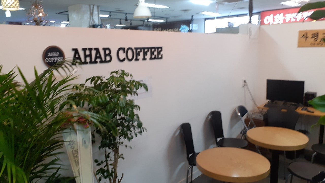 아하브(ahab)서초점