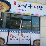 남원둠벙추어탕