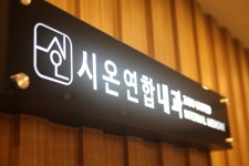 시온연합내과의원