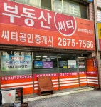 씨티공인중개사사무소