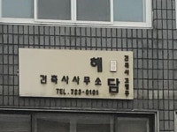 건축사사무소 해담