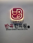 반곡한의원
