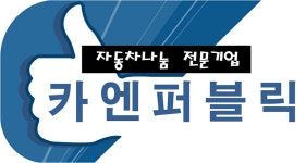 카엔퍼블릭 MJ렌터카