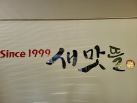 새맛뜰