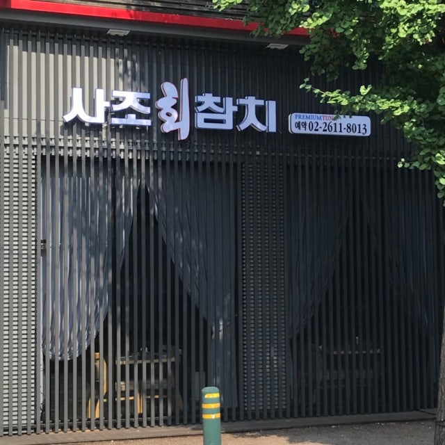 사조회참치 생선회 대표 사진