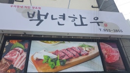 백년한우정육점
