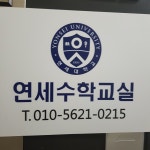 연세수학교실