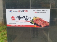 백년갈비 다산점