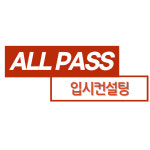 올패스입시컨설팅