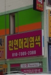 천연머리염색