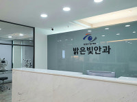 밝은빛안과의원