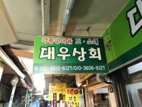 대우상회