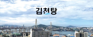 김천탕사우나헬스