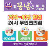 무인아이스크림 세게과자 꽁꽁냠냠 여주가남점