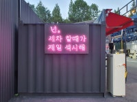 셀세모 프리미엄셀프세차장