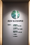 조근호정신건강의학과의원