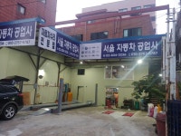 서울자동차공업사