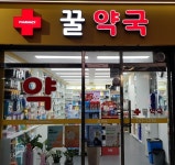 꿀약국