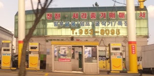 전진서라중기매매상사