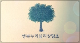 행복누리심리상담소