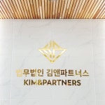 법무법인 김앤파트너스 창원 이혼전문 조아라변호사사무소