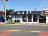 창대설비