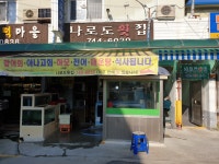 나로도횟집