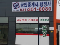 화성대표공인중개사사무소