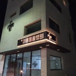 이룸동물병원