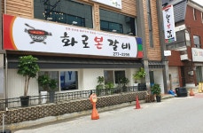 화로본갈비청주운천점
