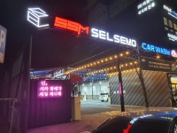 셀세모 프리미엄셀프세차장