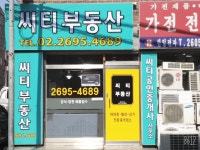 씨티공인중개사사무소