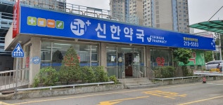 신한약국