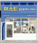 퍼스트공인중개사사무소