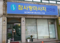 참사랑마사지안마원