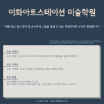 이화아트스테이션미술학원