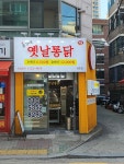 총각네옛날통닭 금호점