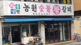 농원숯불왕갈비