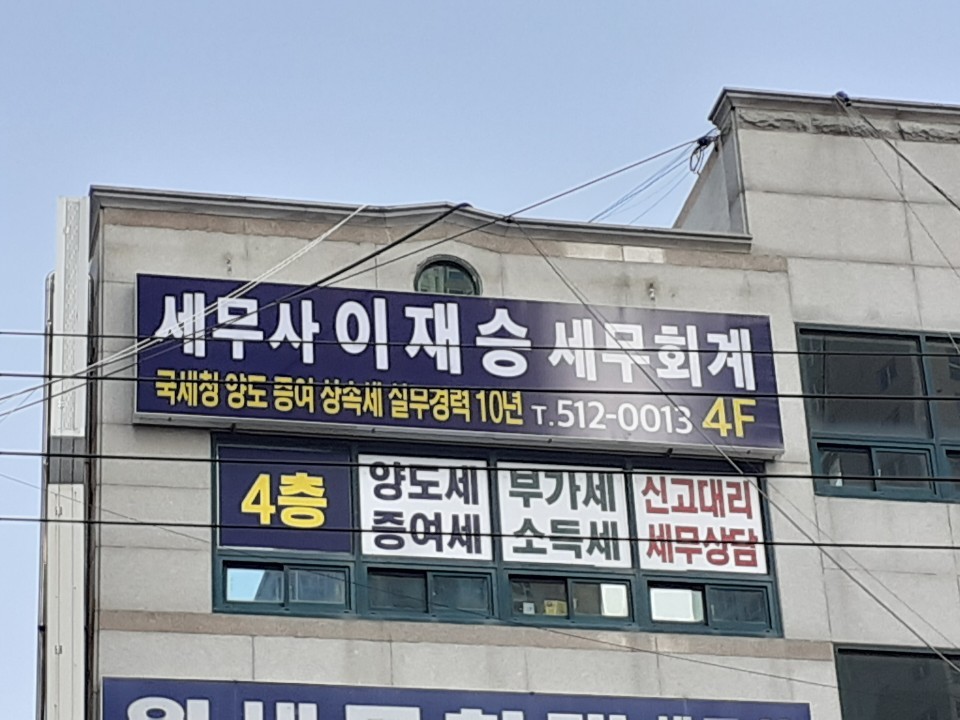 이재승세무회계사무소